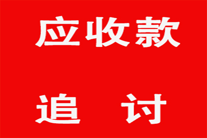 建材厂货款顺利追回，讨债团队值得信赖！